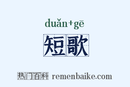 短歌是什么意思的图片